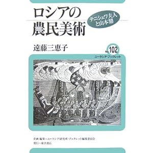 ���V�A�̔_�����p�\�e�j�V�F���v�l�ƎR�{�C (���[���V�A�E�u�b�N���b�g)