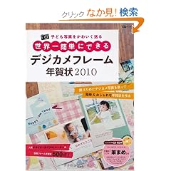 ���E��ȒP�ɂł���f�W�J���t���[���N���2010 (��MOOK) (CD-ROM�t)