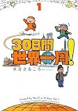 30���Ԑ��E���! 1��