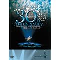 �����܂��� 30th Anniversary Best Selection�u�����v [DVD]