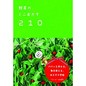 【クリックで詳細表示】野菜のミニおかず210-1つの野菜で作れる！パパッと作れる、毎日使える、おたすけ手帖 [単行本(ソフトカバー)]