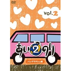 �����̂�2�@�o���O���f�V���ҁ@Vol.2 [DVD]