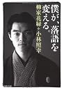 僕が、落語を変える。 (河出文庫) 柳家 花緑、undefined、柳家 花緑のAmazon著者ページを見る、検索結果、著者セントラルはこちら、小林 照幸、undefined、小林 照幸のAmazon著者ページを見る、検索結果、著者セントラルはこちら河出書房新社