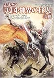 [Book]幻想世界を研究する会 よくわかる「天国・神界の住人」事典 (廣済堂文庫)