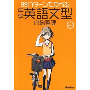 【クリックで詳細表示】99パターンでわかる中学英語文型の総整理 [単行本]