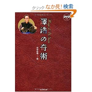 【クリックでお店のこの商品のページへ】澤浩の奇術: Magic of Dr.Sawa | 宮中 桂煥 | 本-通販 | Amazon.co.jp