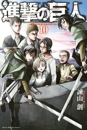 進撃の巨人【特典つき】（１０）