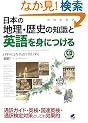 ���{�̒n���E���j�̒m���Ɖp���g�ɂ���(CD�t) (CD BOOK)
