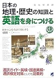 [Book]植田 一三 日本の地理・歴史の知識と英語を身につける(CD付) (CD BOOK)