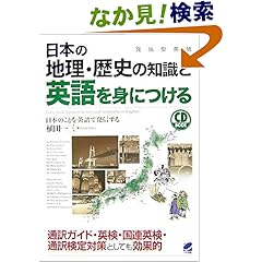 【クリックでお店のこの商品のページへ】日本の地理・歴史の知識と英語を身につける(CD付) (CD BOOK): 植田 一三: 本