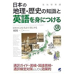 【クリックで詳細表示】日本の地理・歴史の知識と英語を身につける(CD付) (CD BOOK)： 植田 一三： 本