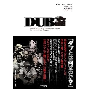 DUB論 [Soundscapes and Shatterd Songs in Jamaican Reggae]/