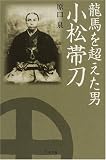 [Book]原口 泉 龍馬を超えた男小松帯刀