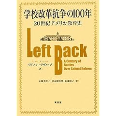 【クリックで詳細表示】学校改革抗争の100年―20世紀アメリカ教育史 [単行本]