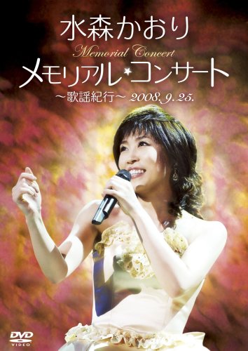  メモリアルコンサート~歌謡紀行~ 2008.9.25 [DVD]