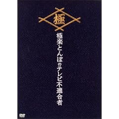 極楽とんぼのテレビ不適合者 DVD-BOX