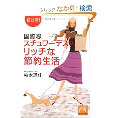 国際線スチュワーデスのリッチな節約生活