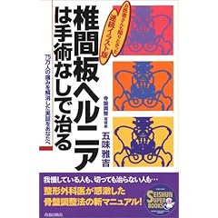 【クリックで詳細表示】椎間板ヘルニアは手術なしで治る―75万人の痛みを解消した実証をあなたへ (SEISHUN SUPER BOOKS) [単行本]