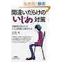 �ԈႢ���炯�́u�����߁v�΍�\�T�ώ҂�ς���΁u�����ߖ��v�͉�������! (PHP Paperbacks)