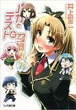 [Book]井上堅二 バカとテストと召喚獣7.5 (ファミ通文庫)