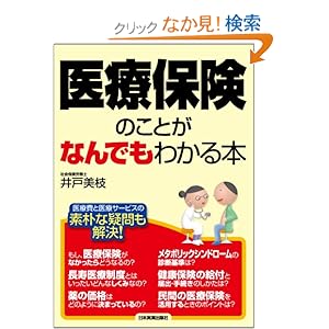 【クリックでお店のこの商品のページへ】医療保険のことがなんでもわかる本: 井戸 美枝: 本