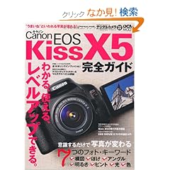 �L���m�� EOS Kiss X5 ���S�K�C�h (�C���v���X���b�N DCM MOOK)