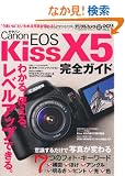 �L���m�� EOS Kiss X5 ���S�K�C�h (�C���v���X���b�N DCM MOOK)