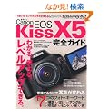 �L���m�� EOS Kiss X5 ���S�K�C�h (�C���v���X���b�N DCM MOOK)