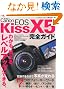 �L���m�� EOS Kiss X5 ���S�K�C�h (�C���v���X���b�N DCM MOOK)