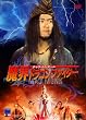 �`���E�V���`�[�̖��E�h���S���t�@�C�^�[ [DVD]