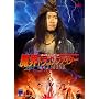 �`���E�V���`�[�̖��E�h���S���t�@�C�^�[ [DVD]