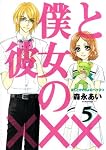 僕と彼女の××× 5 (5) (BLADE COMICS)