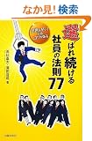 �I�΂ꑱ����Ј��̖@��77 �o��������!�ɂ̓R�c������