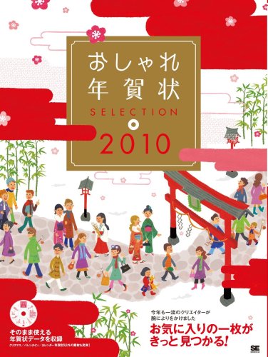 おしゃれ年賀状SELECTION 2010 SE編集部 (編集) 在庫あり 1,344 おしゃれ年賀状SELECTION 2010 SE編集部 (編集) 在庫あり 1,344