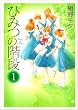 �Ђ݂̊K�i 1�� (PIANISSIMO COMICS)