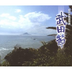 Amazon.co.jp： キングレコード吟詠歌謡特選14「武田節」: 吟詠, 藤本 ...