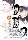 [DVD]浜田翔子 しにがみのバラッド。 Vol.3 [DVD]
