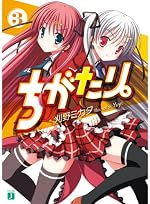 ちがたり。３