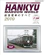 HANKYU MAROON WORLD2010 ��}�d�Ԃ̂��ׂ� (HANKYU MOOK)