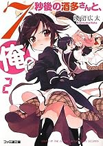 7秒後の酒多さんと、俺。（2）
