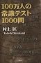 100���l�̏펯�e�X�g1000��