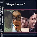 [CD]藤井隆 上海大腕II(DVD付)