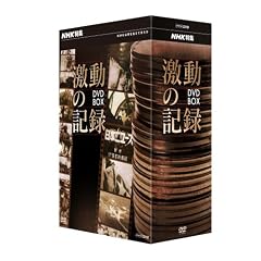 NHK特集 激動の記録 DVD BOX