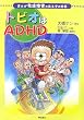 �܂� ���B��Q�̂���q�̐��E �g�r�I��ADHD