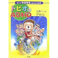 �܂� ���B��Q�̂���q�̐��E �g�r�I��ADHD