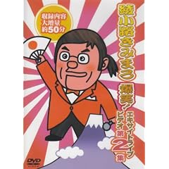 爆笑!エキサイトライブビデオ 第2集