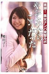 実録! 美女ナンパ突撃ルポ やってみたらこうだった