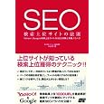 SEO 検索上位サイトの法則 八百谷 真 (著) (10件の感想) 1,659 SEO 検索上位サイトの法則 八百谷 真 (著) (10件の感想) 1,659