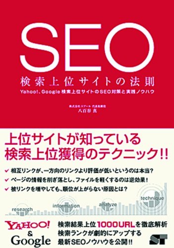 SEO 検索上位サイトの法則 八百谷 真 (著) (10件の感想) 1,659 SEO 検索上位サイトの法則 八百谷 真 (著) (10件の感想) 1,659