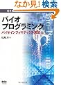 �o�C�I�v���O���~���O�\�o�C�I�C���t�H�}�e�B�N�X���K (Ohm bio science books)